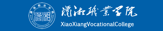 瀟湘職業(yè)學(xué)院
