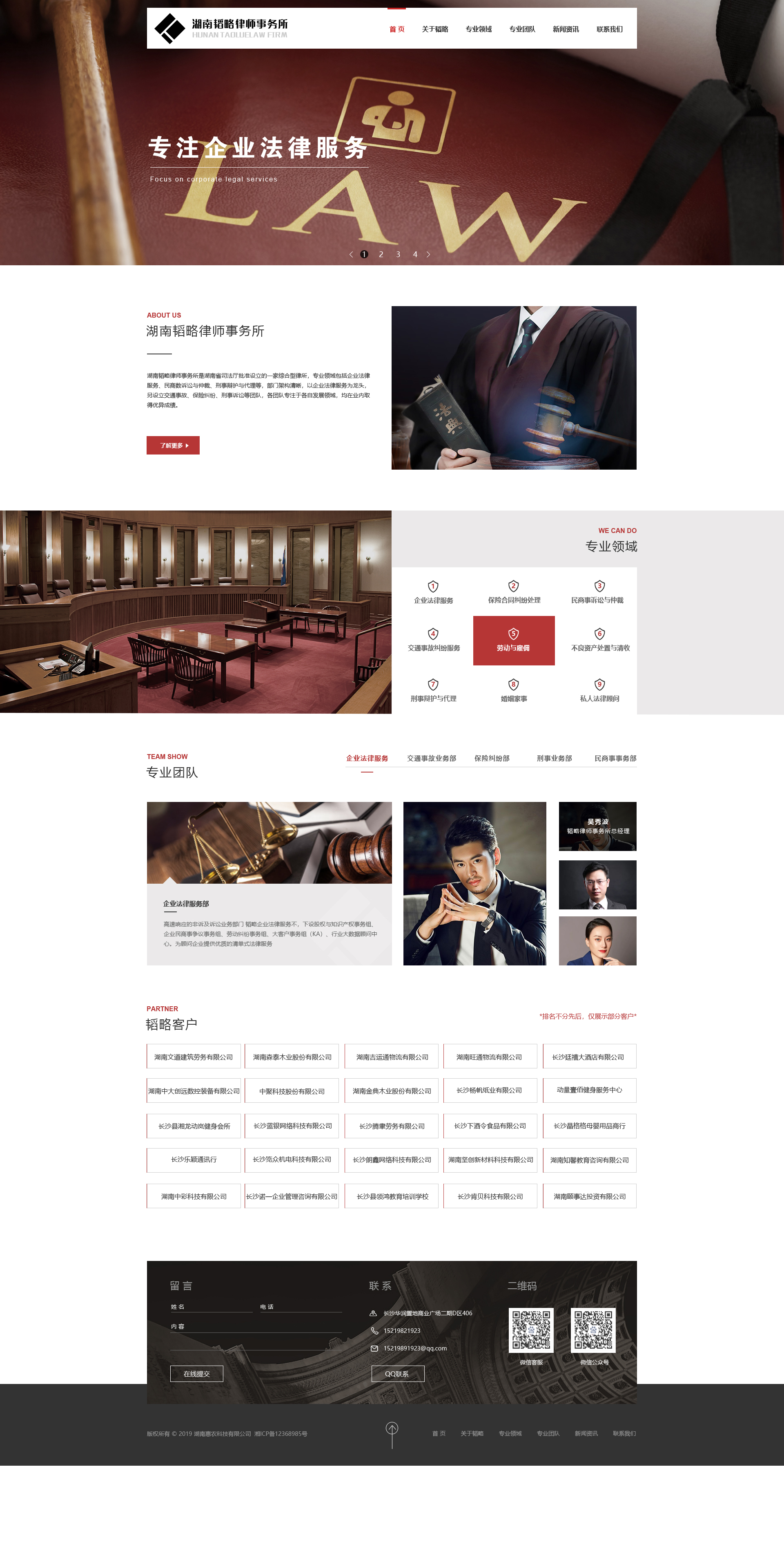 湖南韜略律師事務所