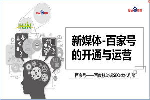 會議報(bào)道-新媒體之百家號的開通與運(yùn)營
