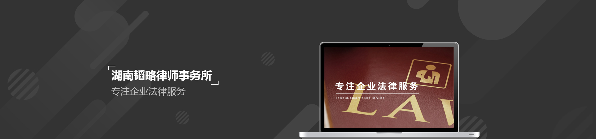 湖南韜略律師事務所