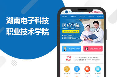 湖南電子科技職業(yè)學院